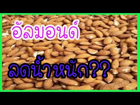 จริงหรือไม่อัลมอนด์ลดน้ำหนัก ให้เร็วขึ้น2เท่า???