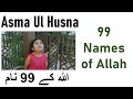 Asma Ul Husna - 99 Names of Allah recited by Zaina