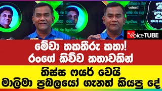 රංගේ කිව්ව කතාවකින් තිස්ස ෆයර් වෙයි.... මේවා තකතීරු කතා!