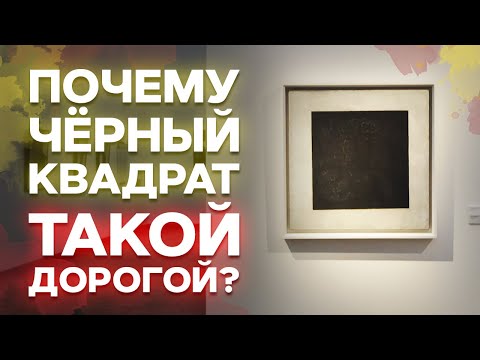 Почему картина «Чёрный квадрат» Малевича стоит 20 000 000 $? / Культурное значение иконы авангарда