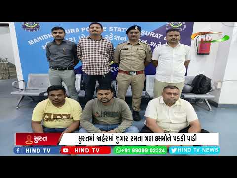 સુરતમાં જાહેરમાં જુગાર રમતા ત્રણ ઇસમોને પકડી પાડી