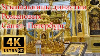 Санкт-Петербург.  Усыпальницы династии Романовых. Петропавловский собор.