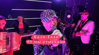 Саркис & Шеля - Хали Гали (cover) днюха 2022