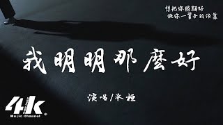 承桓 - 我明明那麼好『我明明那麼好，被你親手丟掉。』【高音質|動態歌詞】♫·流行音樂