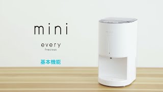 【エブリィフレシャス・ミニ（every frecious mini）】お水の補充方法や基本機能