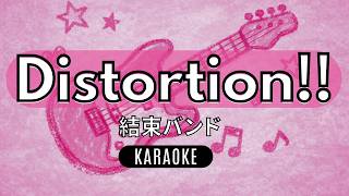 【ガイドなし】Distortion!! / 結束バンド カラオケ音源【生演奏】