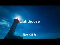 【歌ってみた】Lighthouse/salyu(カバー曲)cover