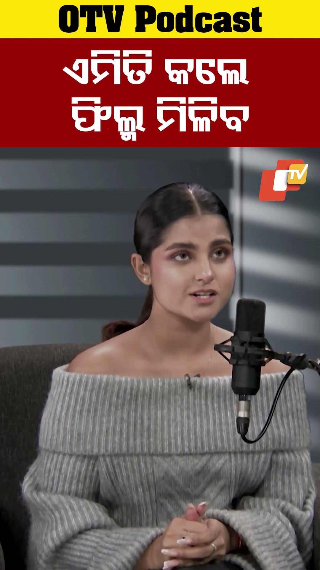 ଏମିତି କଲେ ଫିଲ୍କ ମିଳିବ #SuryamayeeMohapatra #OdiaActress #OdiaFilm #OTVPodcast #OTV