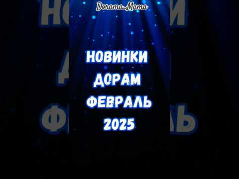 Новинки дорам февраля 2025 #дорамарекомендации #дорама #новинкидорам #kdrama #чтопосмотреть