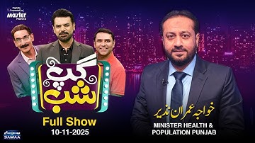 Gup Shab With Vasay Chaudhry | Khawaja Imran Nazeer (PML_N) | Iftikhar Thakur | Qaiser Piya