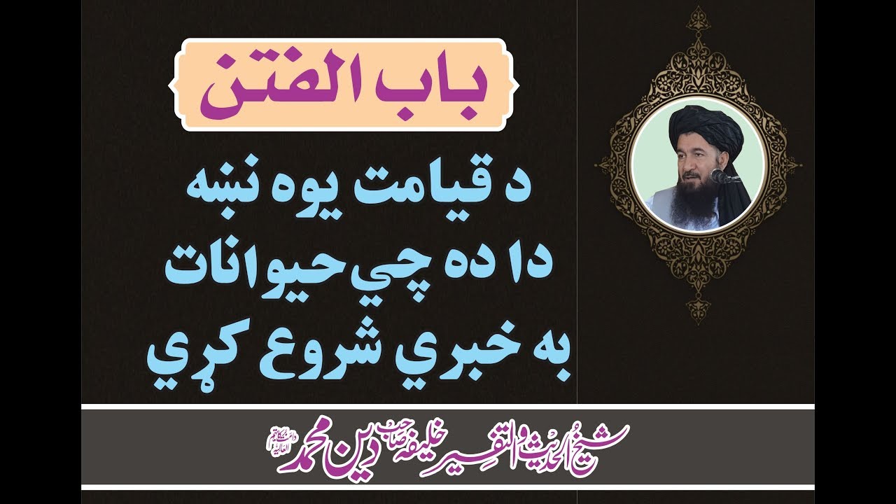 khalifa deen muhammad sahib ترمذی شریف ابواب الفتن