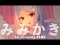 〖 ASMR￤耳かき 〗復帰したので耳かきリハビリしていきます。ear cleaning〖 #まゆたまASMR 〗