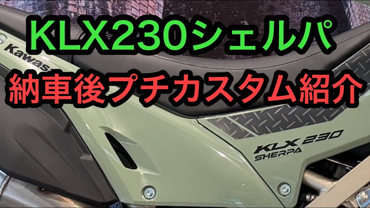 RIDER JO's Motoblog #538 (KLX230 Sherpa, small customization after