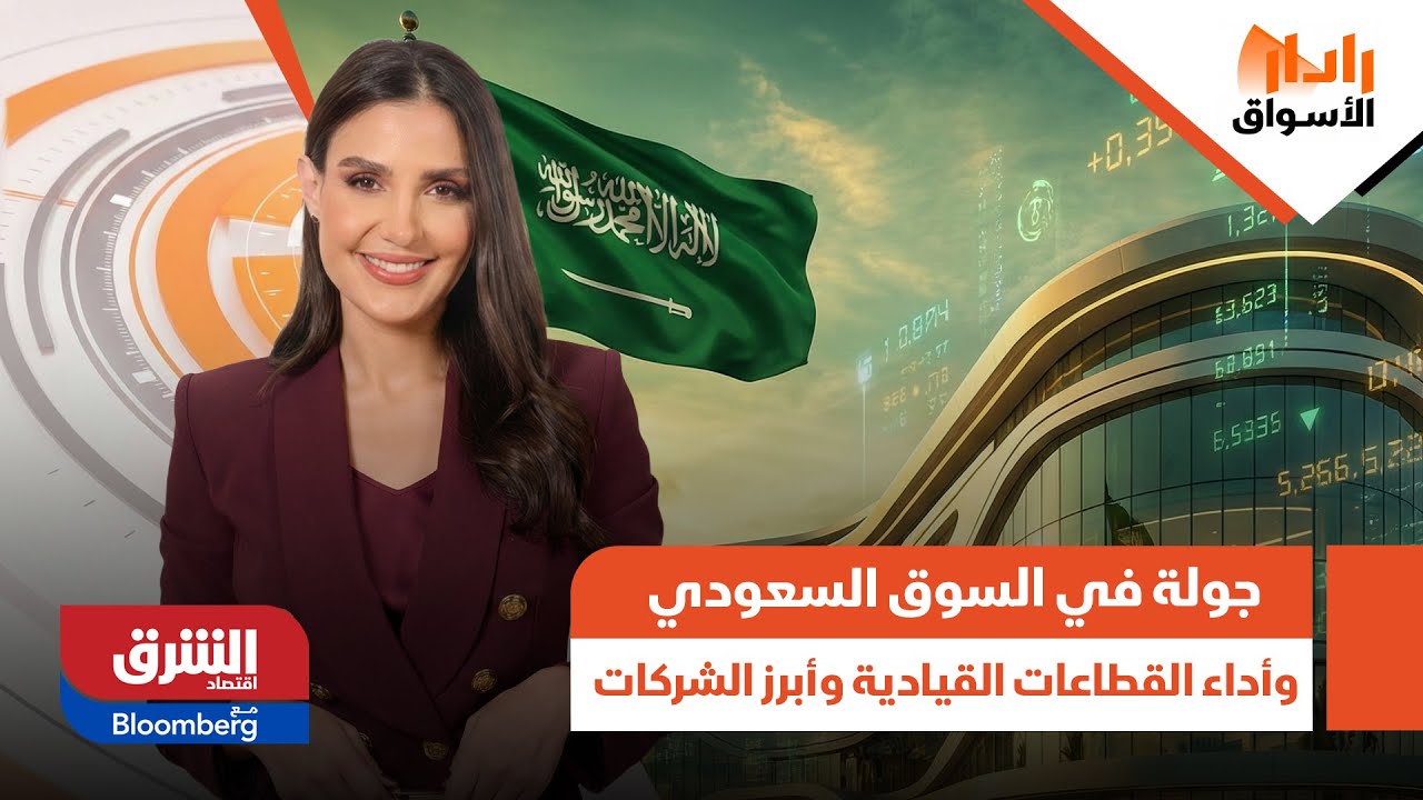 رادار الأسواق - جولة سريعة في السوق السعودي وأداء القطاعات القيادية وأبرز الشركات