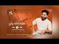 معراج وفا هله له له وای Meraj Wafa New Song معراج وفا هله له له وای Meraj Wafa New Song
