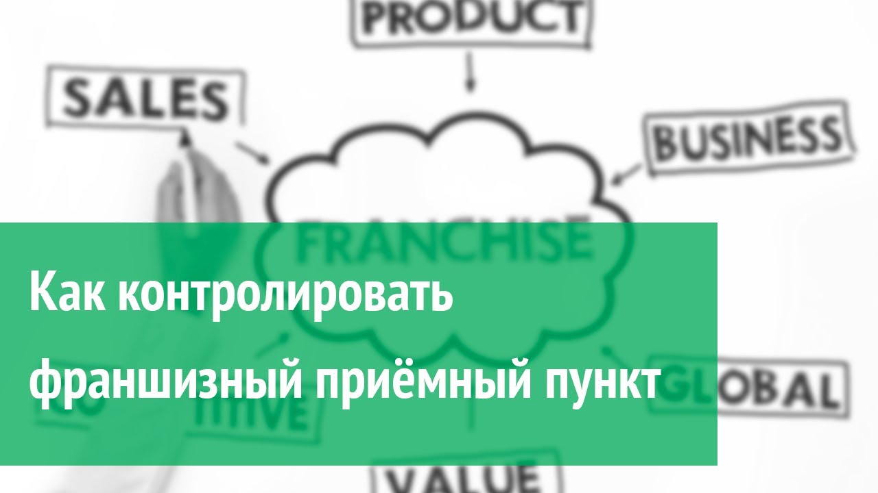 Как контролировать франшизные приёмные пункты?