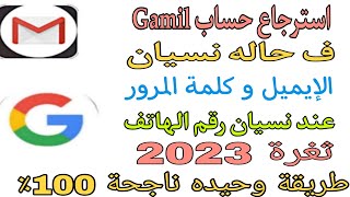 استرجاع حساب جيميلGamilلو نسيت باسورد او رقم هاتف و بريد الكتروني.طريقة جديدة 2023.استرداد حساب جوجل