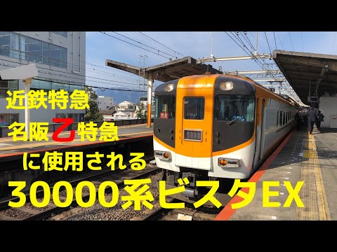 【近鉄特急】名阪乙特急の運用に入る30000系ビスタEX+12410系サニーカー　大和八木発車