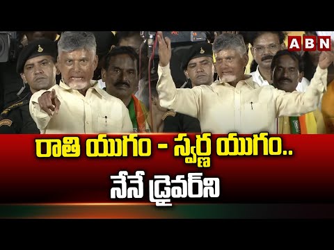 రాతి యుగం - స్వర్ణ యుగం..నేనే డ్రైవర్ ని | Chandrababu Interesting Comments | ABN Telugu - ABNTELUGUTV