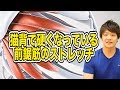 猫背になっている人はここが固まってるかも？「前鋸筋ストレッチ」
