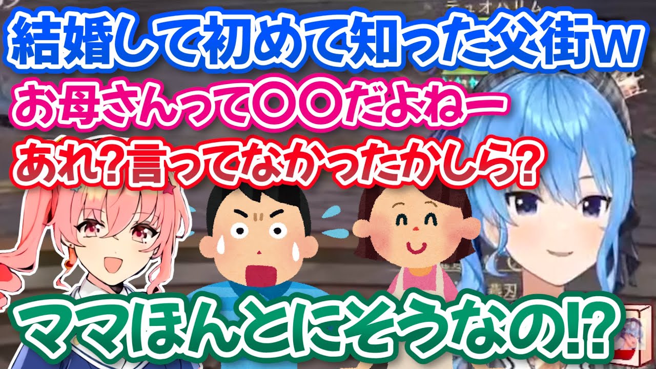 結婚してから今まで知らなかった母街の〇〇を姉街の一言で知るも信じられずに暴れだす父街ｗ【ホロライブ切り抜き/星街すいせい】