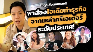 พาส่องไอเดียทำธุรกิจ จากเหล่าครีเอเตอร์ระดับประเทศ !! | Torpenguin