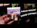 Какая Гитара? Какие струны и тд.. Отвечаю на комментарии