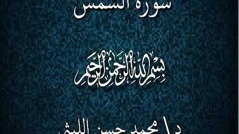 سورة الشمس بصوت القارئ /محمد حسن الليثي