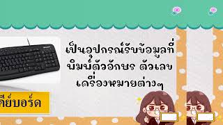 Ep9. อุปกรณ์คอมพิวเตอร์ ป.2 Ep9. อุปกรณ์คอมพิวเตอร์ ป.2