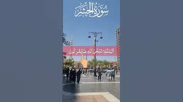 SURAH Al HASHR - سورة الحشر For Prayer Masjid Nabawi #surahalhashr #سورة_الحشر