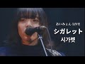 아이묭(あいみょん)-시가렛(シガレット)|AIMYON TOUR 2020 &quot; ミ ート·ミート&quot; IN SAITAMA SUPER ARENA