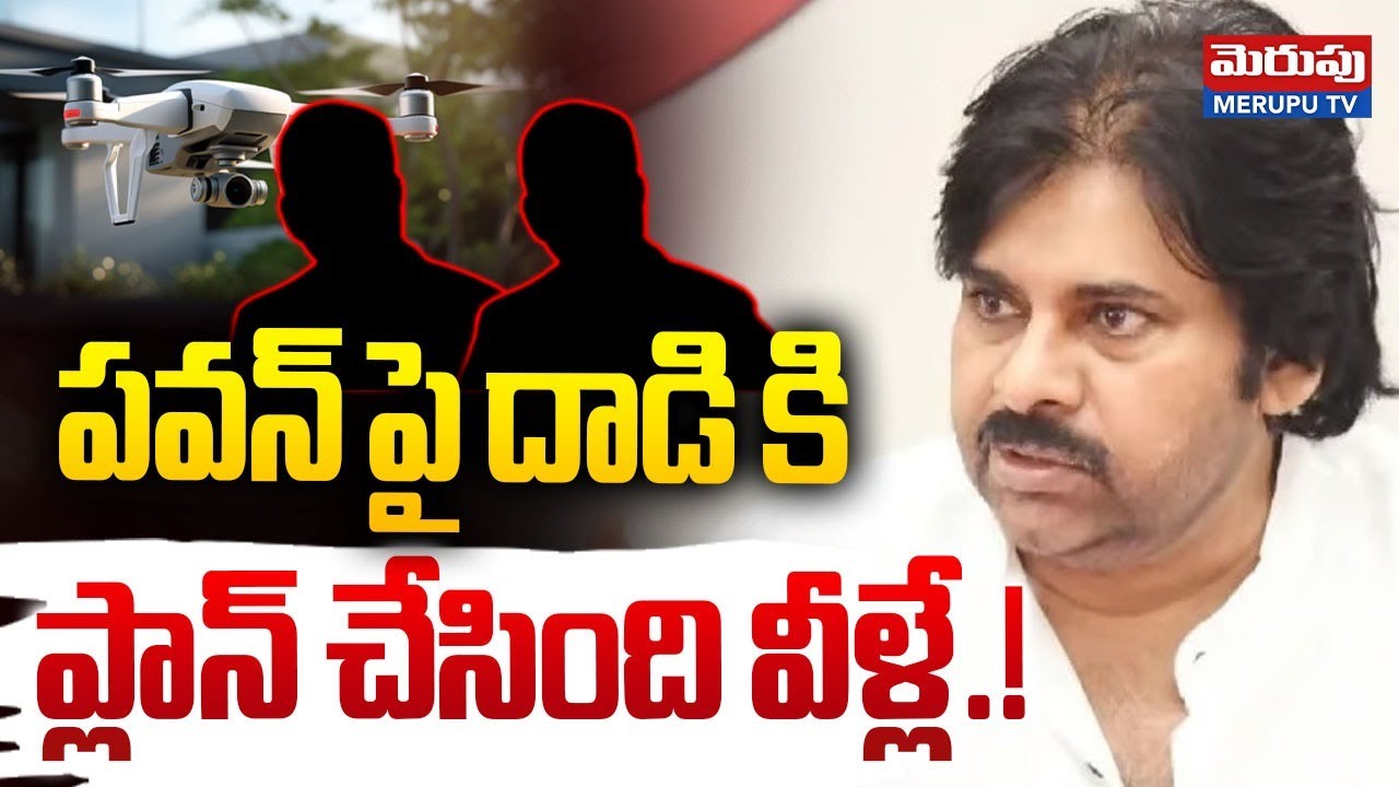 పవన్ దాడి కి ప్లాన్ వీళ్లే.! | SP Ravikumar Gives Clarity In Drone Attack On Janasena Party Office