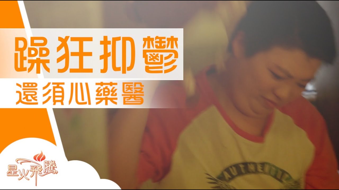 唔講得笑 狂躁爆發 一拳打出50磅｜鍾潔瑩《躁人降火筆記》星火飛騰 577