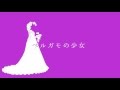 重音テト ベルガモの少女 オリジナル 重音テト ベルガモの少女 オリジナル