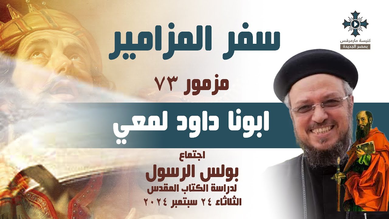 مزمور ٧٣ - ابونا داود لمعي - عظة اجتماع بولس الرسول لدراسة الكتاب المقدس - الثلاثاء 24 سبتمبر 2024