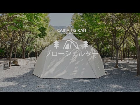 キャンピングカン 韓国テント Camping Kan - ブローシェルター - 設置