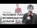 Антон Долин о фильмах "Человек-паук: Возвращение домой", "Во всем виноват енот"