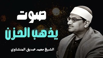 تلاوة تخشع لها القلوب | بصوت الشيخ محمد صديق المنشاوي