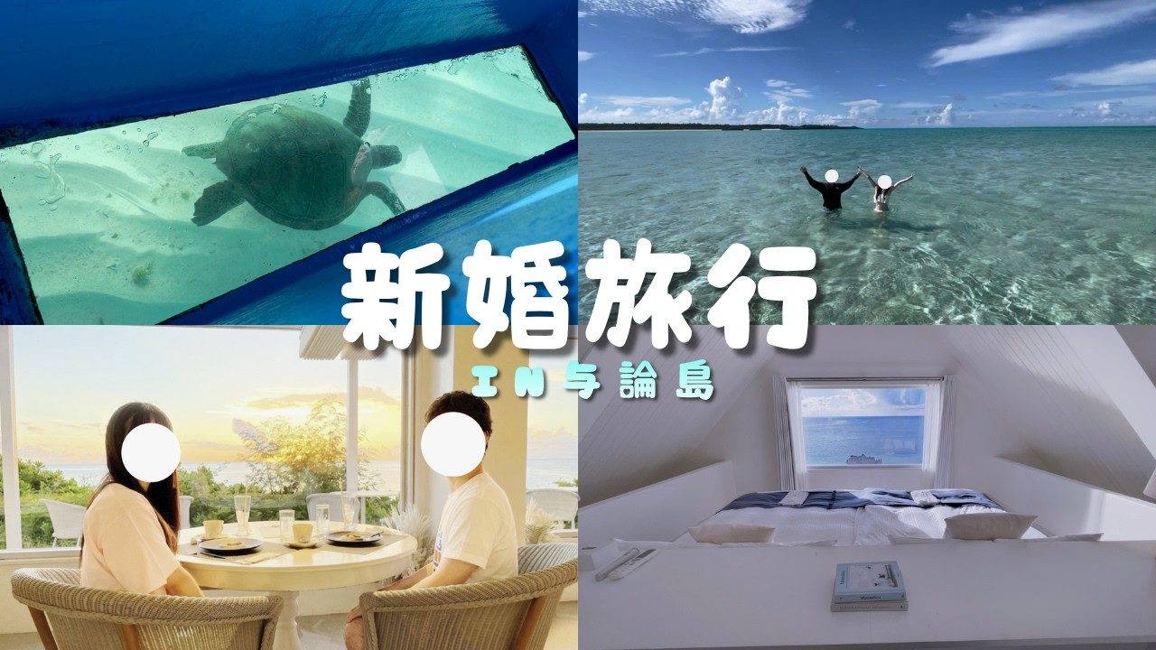 新婚旅行で南の島に行ったので幸をお裾分けするVLOG 【与論島】