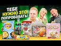 Новинки, которые ты еще НЕ ПРОБОВАЛ! / Lays ДРАНИКИ, Pepsi от Клавы Коки, Nesquik КЛУБНИКА, ХрусTeam