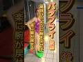 初中級|バタフライ|後編|縄跳びのように腕を回せば楽に腕が戻せる!?|練習風景 #swimming #泳ぎ方 #水泳 #swim #バタフライ