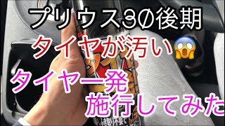 【プリウス30後期】リンレイ タイヤ1発試してみた！綺麗になるのかな？