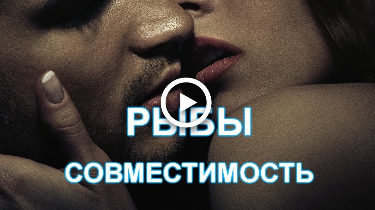 Секс для знака рыб