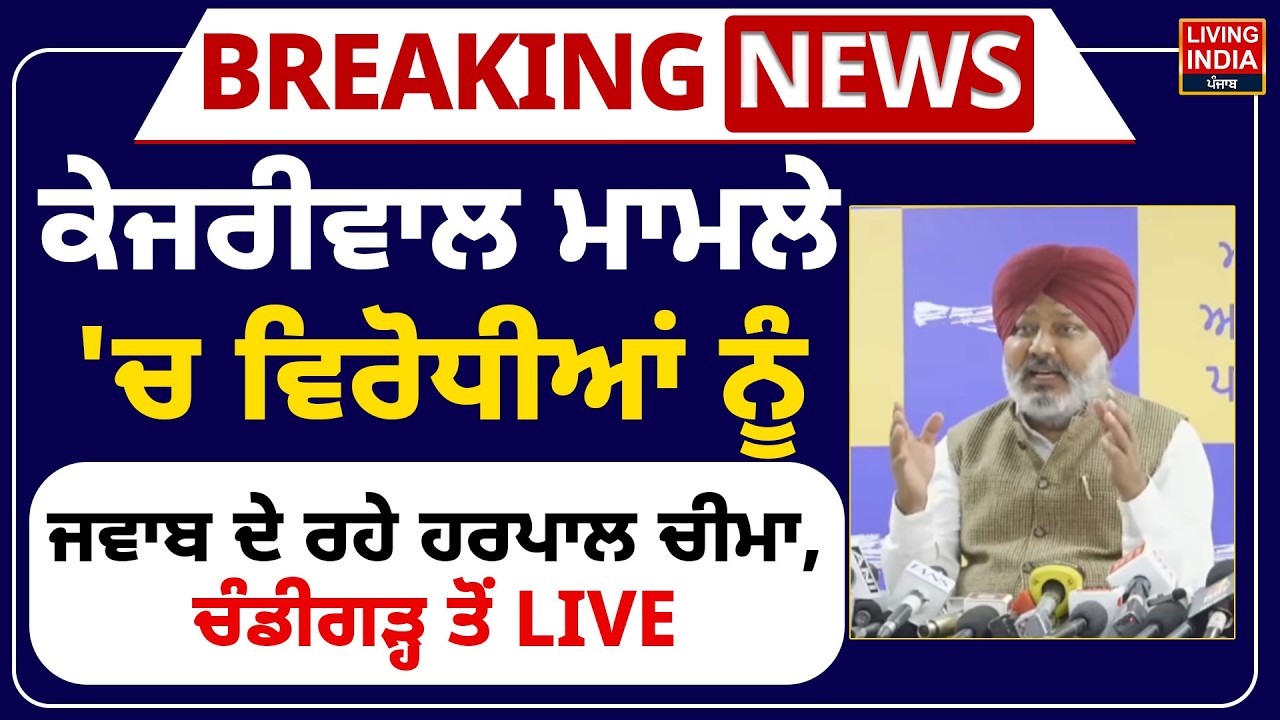ਕੇਜਰੀਵਾਲ ਮਾਮਲੇ 'ਚ ਵਿਰੋਧੀਆਂ ਨੂੰ ਜਵਾਬ ਦੇ ਰਹੇ Harpal Cheema, Chandigarh ਤੋਂ LIVE Press Conference