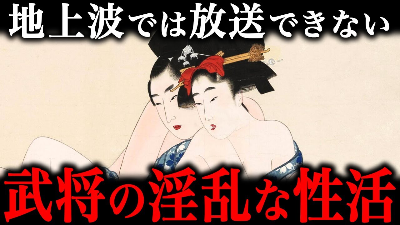 女好きだった戦国武将５選！奔放すぎた『女性との性活』とは？