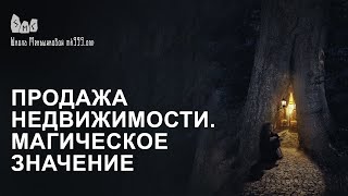 Если не продать квартиру или дом   как решить вопрос магически(, 2015-05-17T20:04:13.000Z)