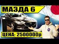 Новая МАЗДА 6 - тест-драйв у дилера, цены и комплектации | MAZDA CX-5 2021