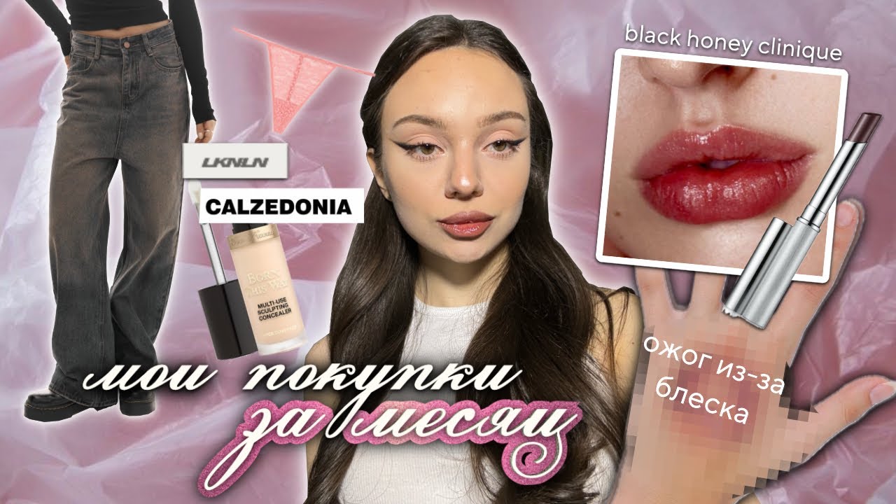 мои покупки за месяц ?? / ОЖОГ ОТ БЛЕСКА ?? / лучшие джинсы ???? - YouTube