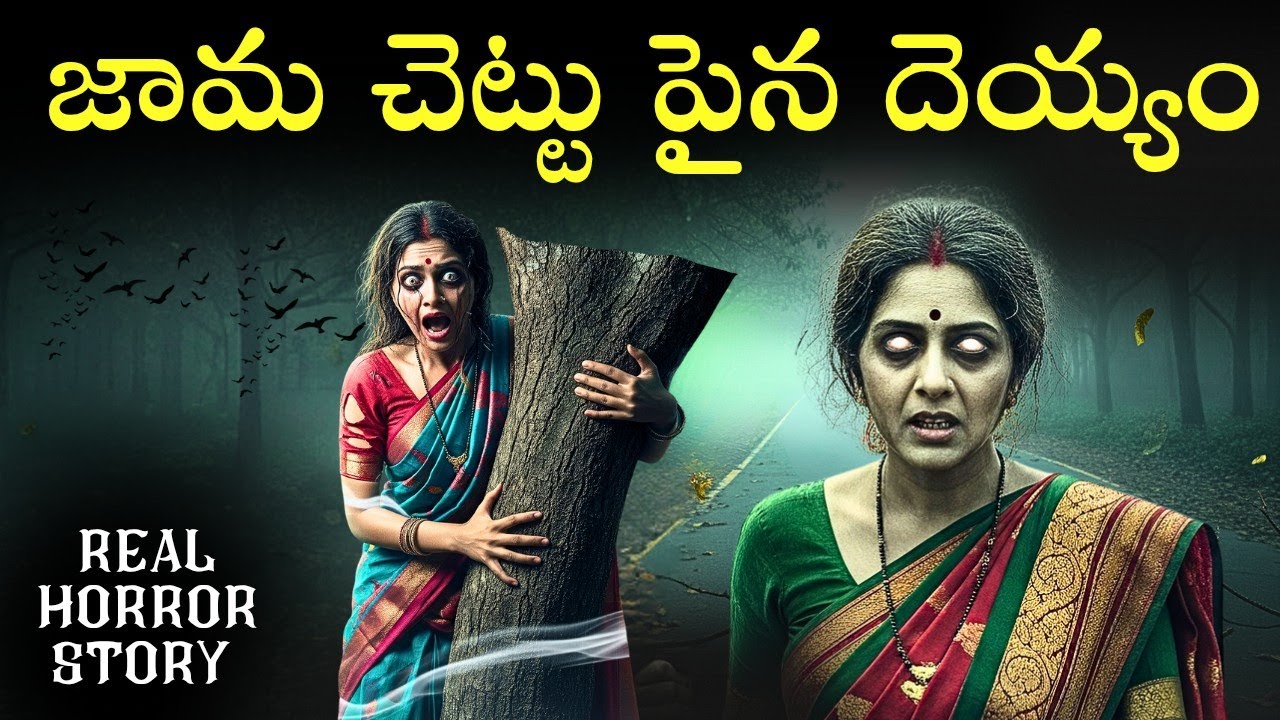 JAMA CHETTU Real Horror Story in Telugu | Real Ghost Experience | Telugu Horror Stories | Psbadi