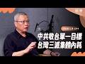 【精華】從李登輝時期到現今：統獨矛盾成敵國情報操作死角 ｜范立達 feat. 夏嘉璐 |【鏡頭之外】EP04